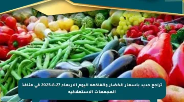 تراجع جديد بأسعار الخضار والفاكهة اليوم الأربعاء 27-8-2025 في منافذ المجمعات الاستهلاكية